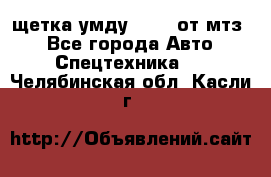 щетка умду-80.82 от мтз  - Все города Авто » Спецтехника   . Челябинская обл.,Касли г.